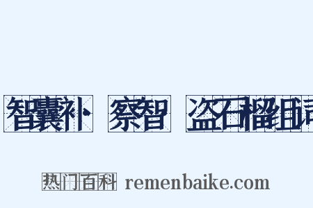 智囊补·察智·盗石榴组词是什么意思的图片